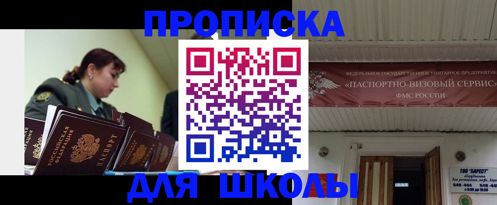 прописка для школы в Гуково